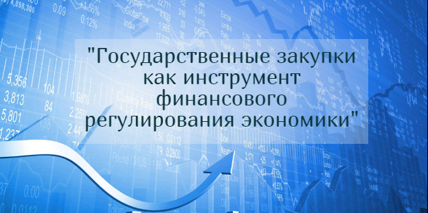 "Государственные закупки как инструмент финансового регулирования экономики"