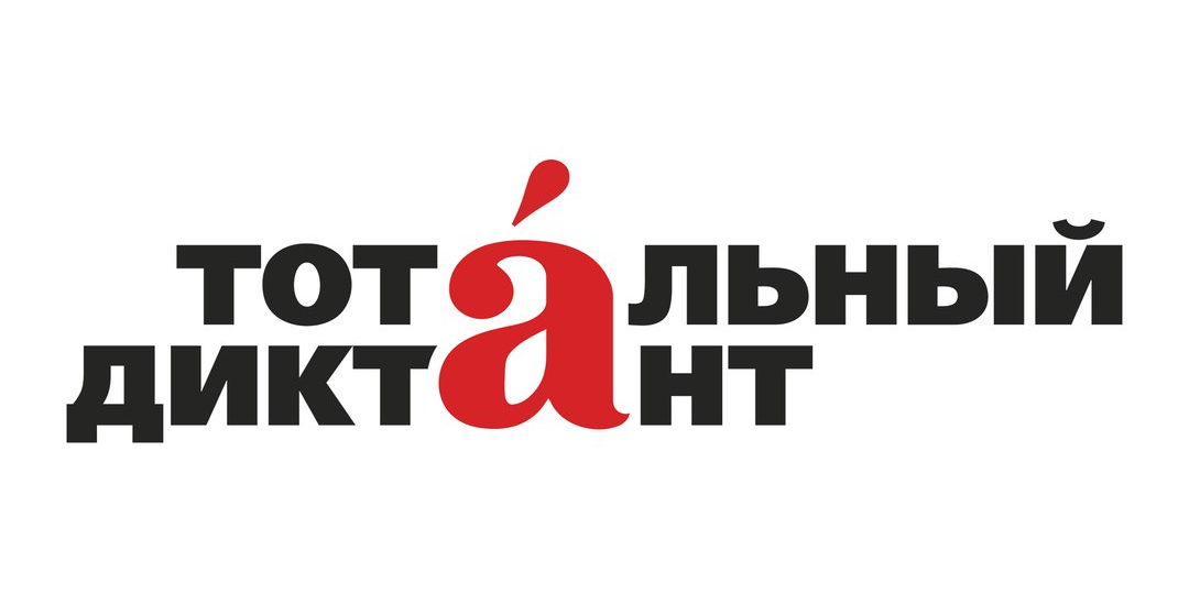 Тотальный диктант 2018