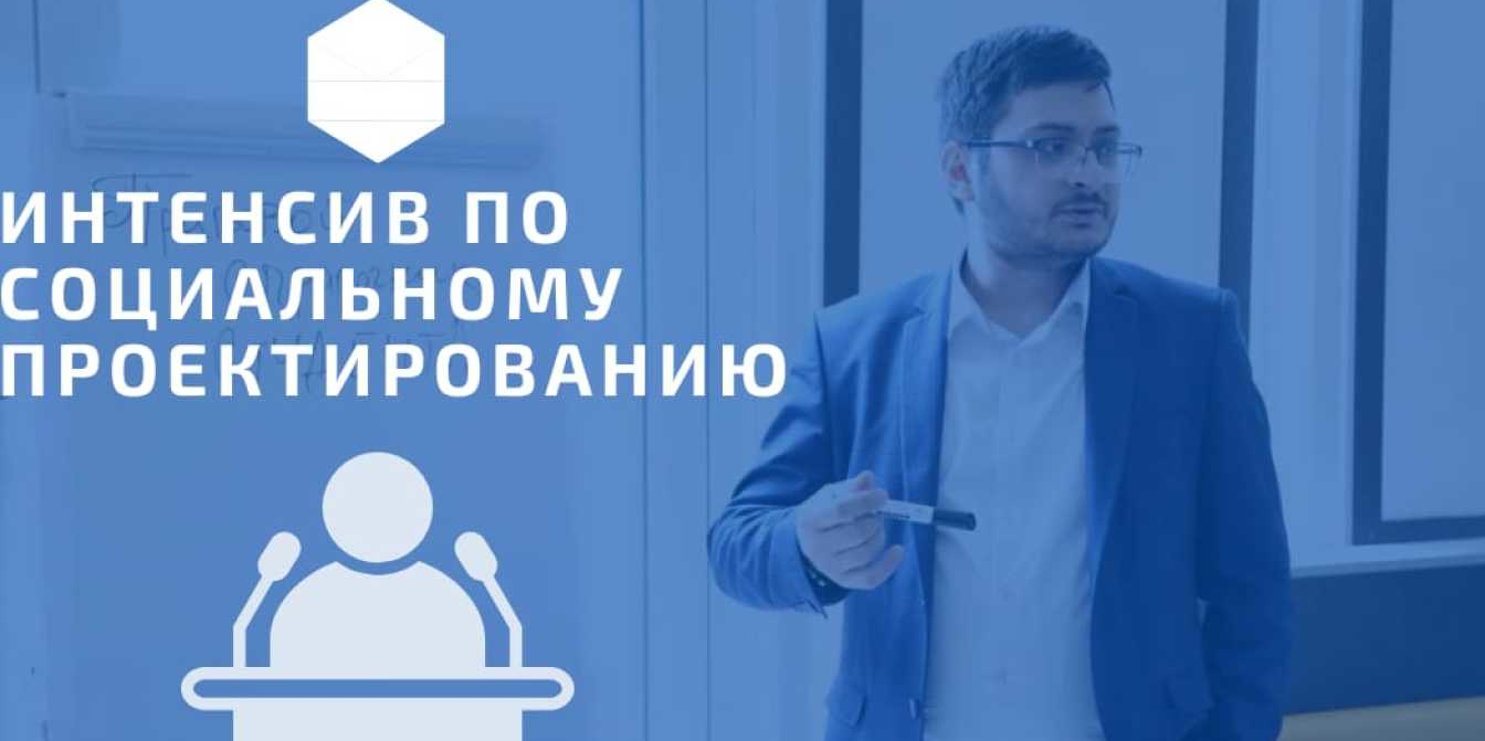 Интенсив №1 по социальному проектированию "От идеи до про...