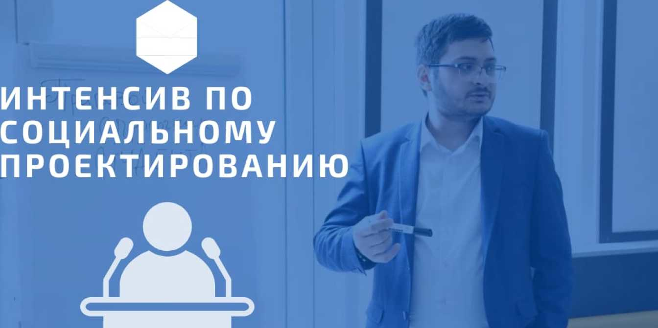 Интенсив №2 по социальному проектированию "От идеи до про...