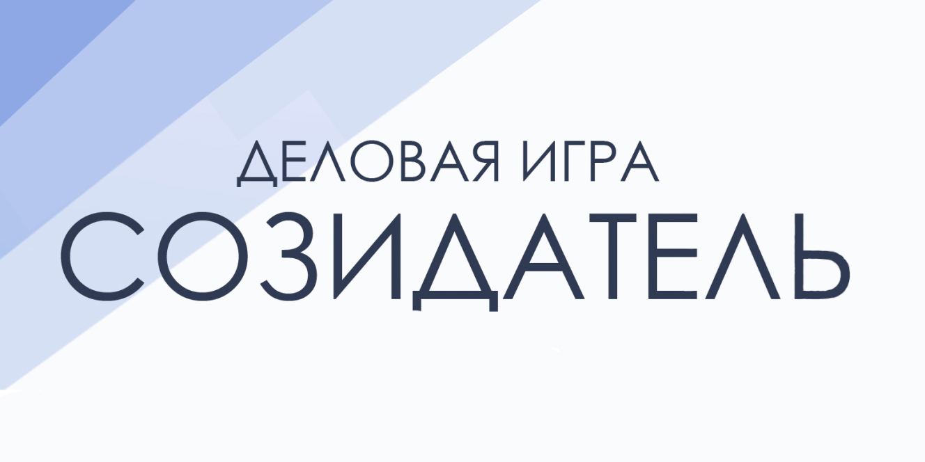 Деловая игра «Созидатель» для участников акселератора