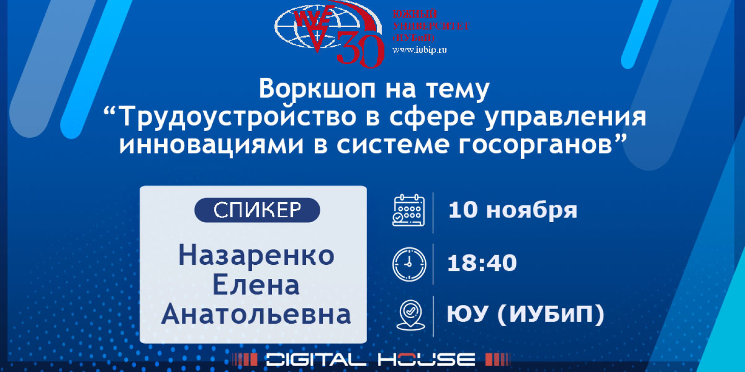 Воркшоп «Трудоустройство в сфере управления инновациями в...