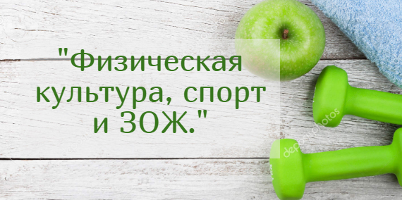 "Физическая культура, спорт и ЗОЖ."