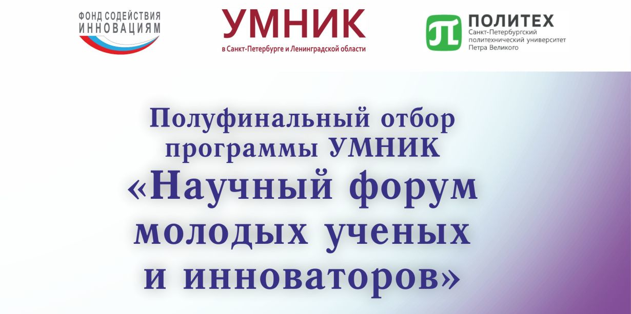 Полуфинальный отбор программы УМНИК «Научный форум молоды...