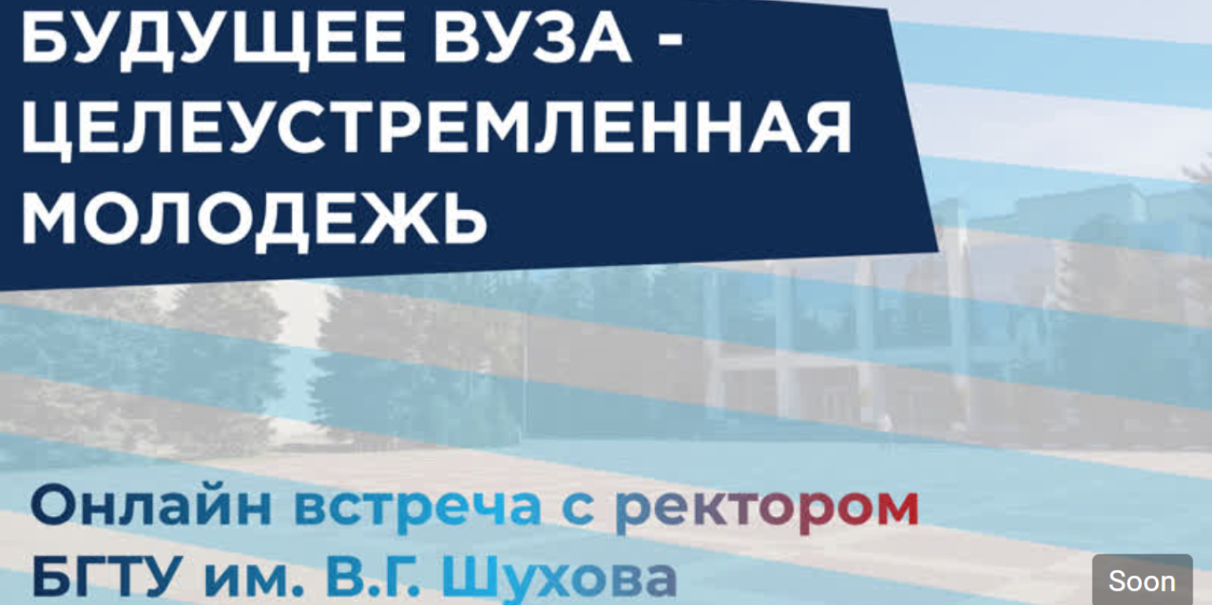 Встреча ректора БГТУ им. В.Г. Шухова со студенческой моло...