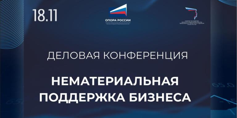 Деловая конференция "Нематериальная поддержка бизнеса"