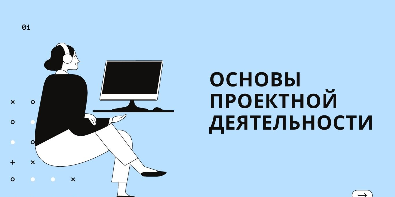 Основы проектной деятельности