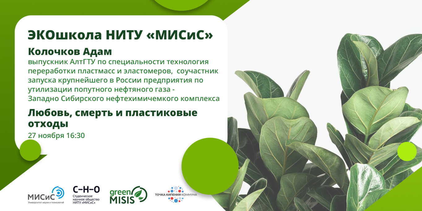 "Любовь, смерть и пластиковые отходы" | ЭКОшкола НИТУ «МИСиС»