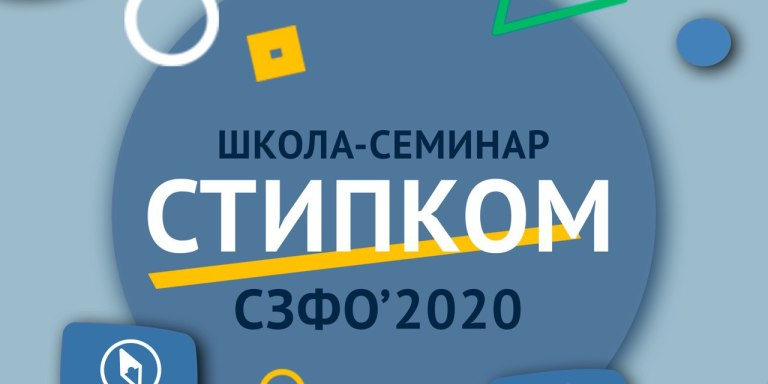 Школа стипендиальных комиссий "Стипком СЗФО" 2020