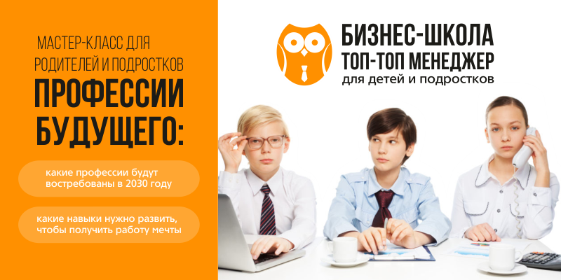 Мастер-класс  для родителей и подростков "ПРОФЕССИИ БУДУЩЕГО".