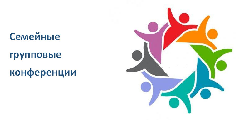 Семинар-тренинг "Семейные групповые конференции как технология восстановления родственных связей и поддержки семей, находящихся в трудной жизненной ситуации"