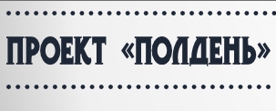 Проект «Полдень» приглашает на благотворительный бал воспитанников детских домов