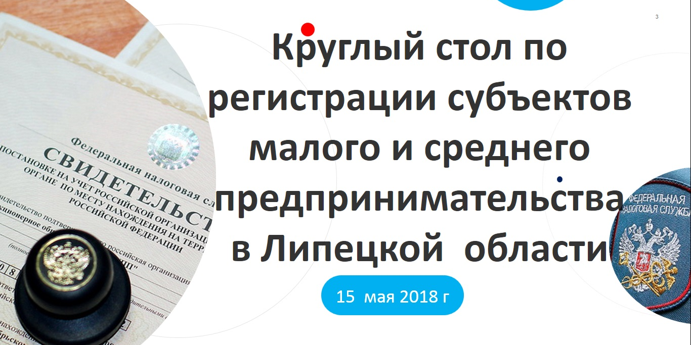 Круглый стол по регистрации субъектов  малого и среднего предпринимательства  в Липецкой  области