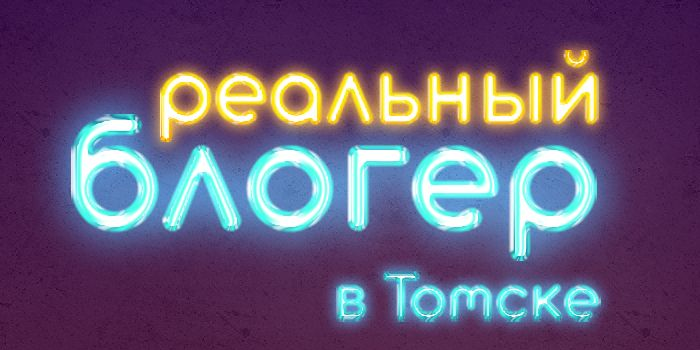 СУПЕР-сезон обучающего проекта "Реальный блогер", от блог...
