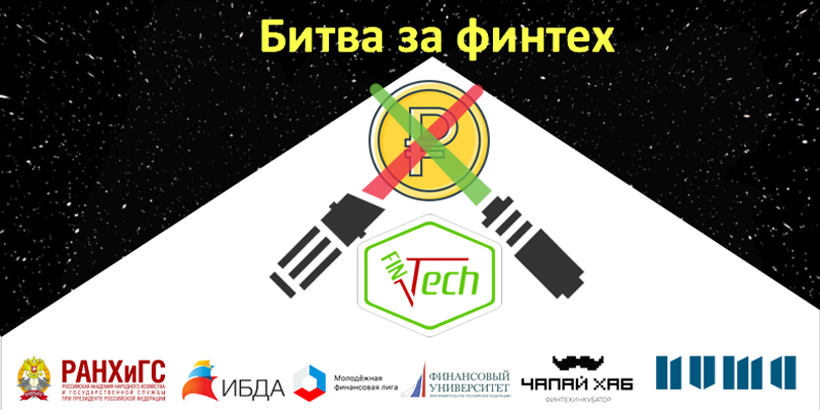 Игра для студентов и финтех-специалистов "Битва за финтех"