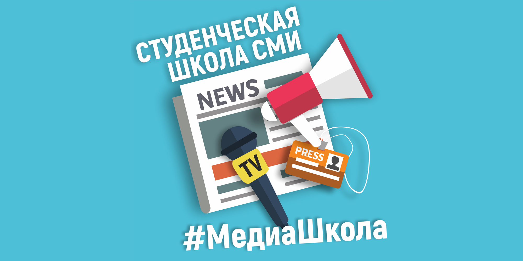 Молодежная школа СМИ «#МедиаШкола»