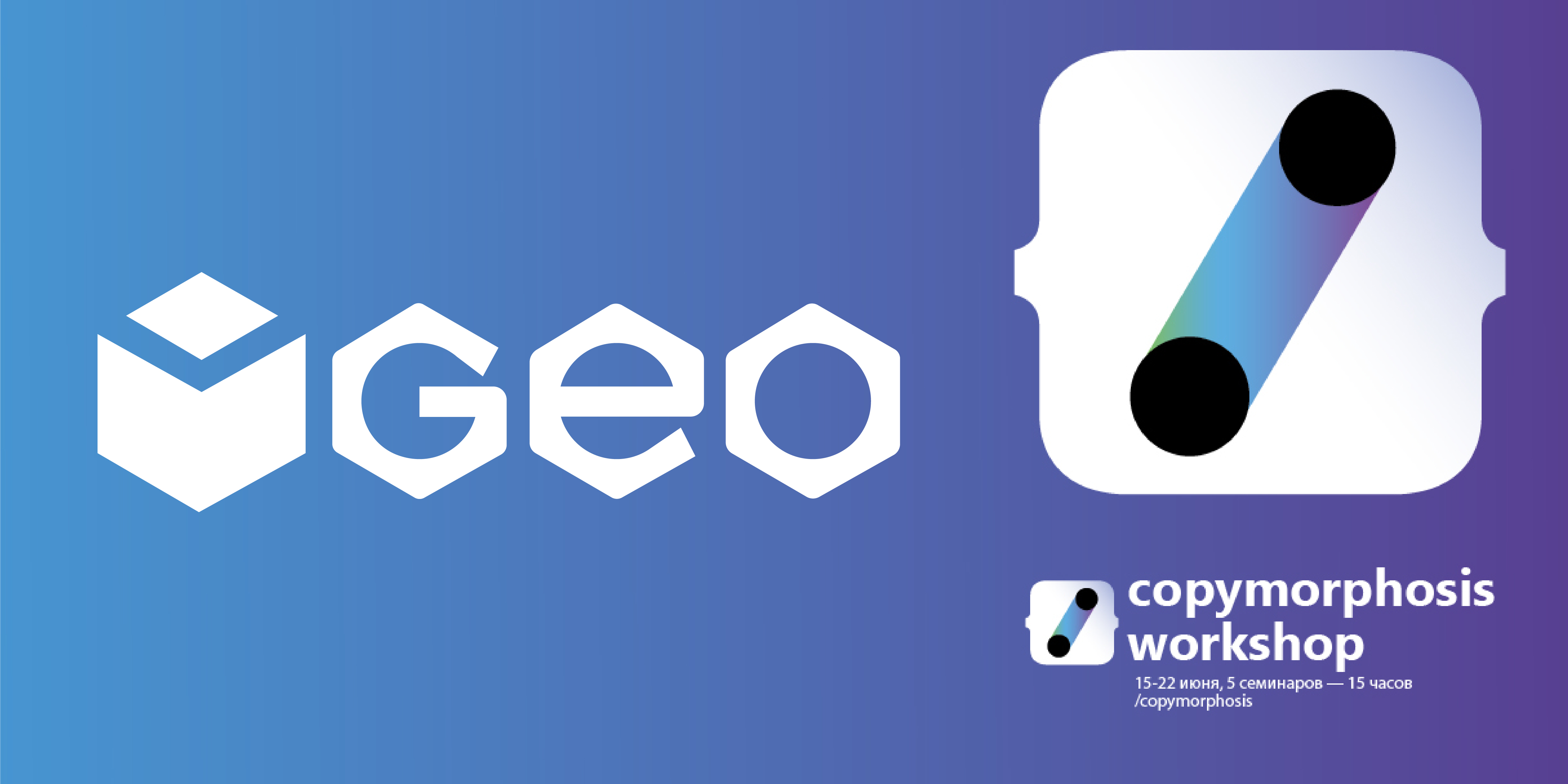 Первый открытй copymoprhosis workshop семинар, IT-PARK, 15.06/16:00