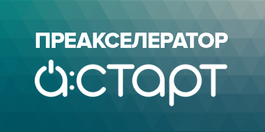Преакселератор А:СТАРТ