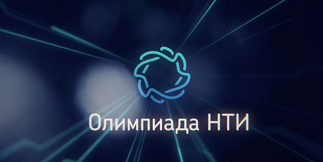 Кружковое движение НТИ и Олимпиада НТИ