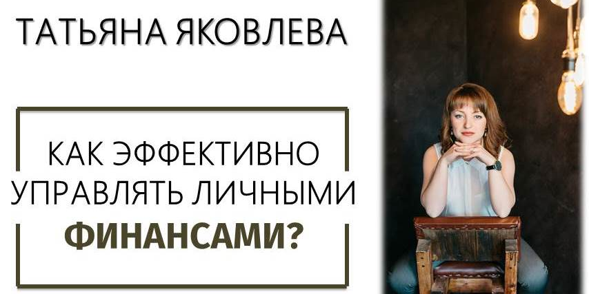 Как эффективно управлять личными финансами?