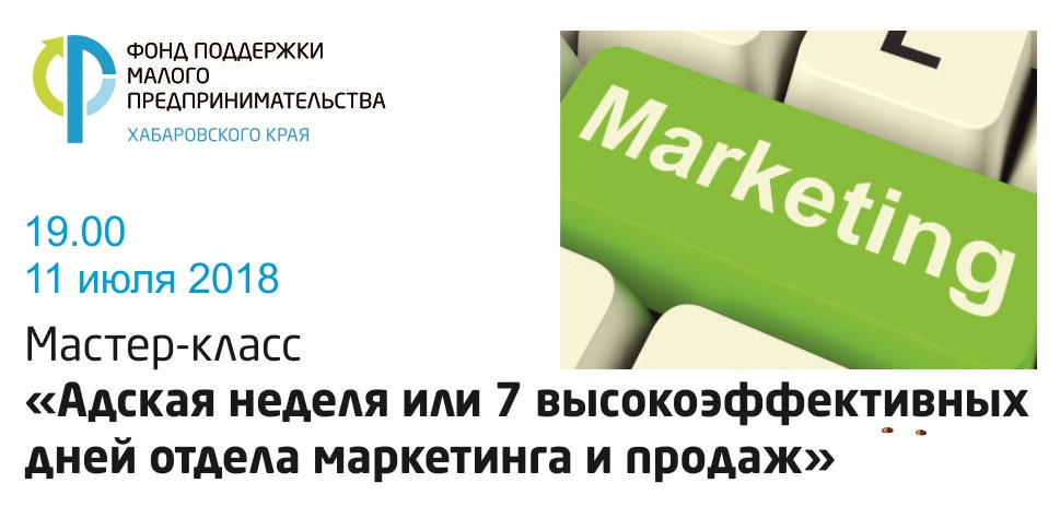 Уникальная авторская технология управления отделом продаж и маркетинга "Адская неделя или 7 высокоэффективных дней отдела маркетинга и продаж"