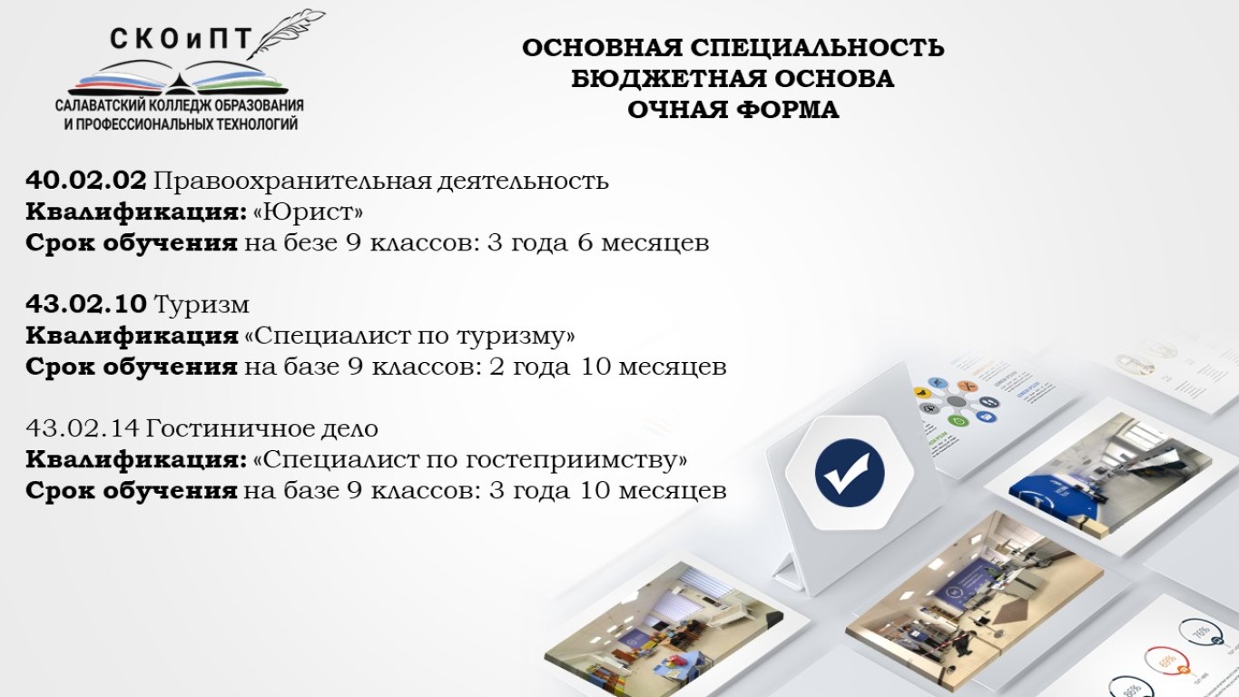 ГАПОУ Салаватский колледж образования и профессиональных  технологий.43.02.10 Туризм #ВОЗМОЖНОСТИВЭФИРЕ