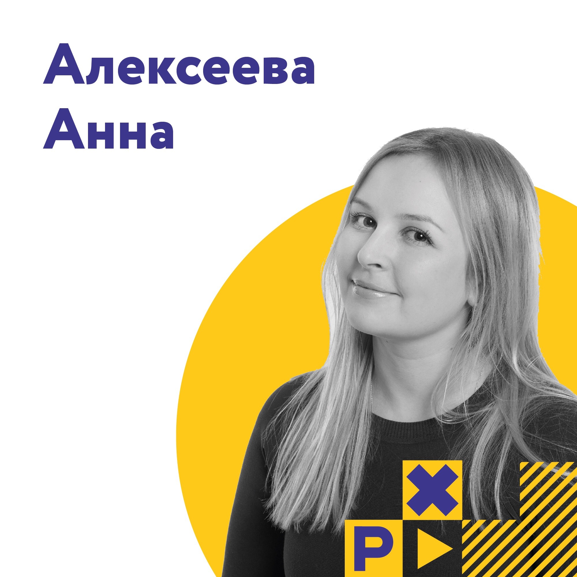 Алексеева Анна Витальевна